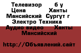 Телевизор Soni б/у › Цена ­ 1 500 - Ханты-Мансийский, Сургут г. Электро-Техника » Аудио-видео   . Ханты-Мансийский
